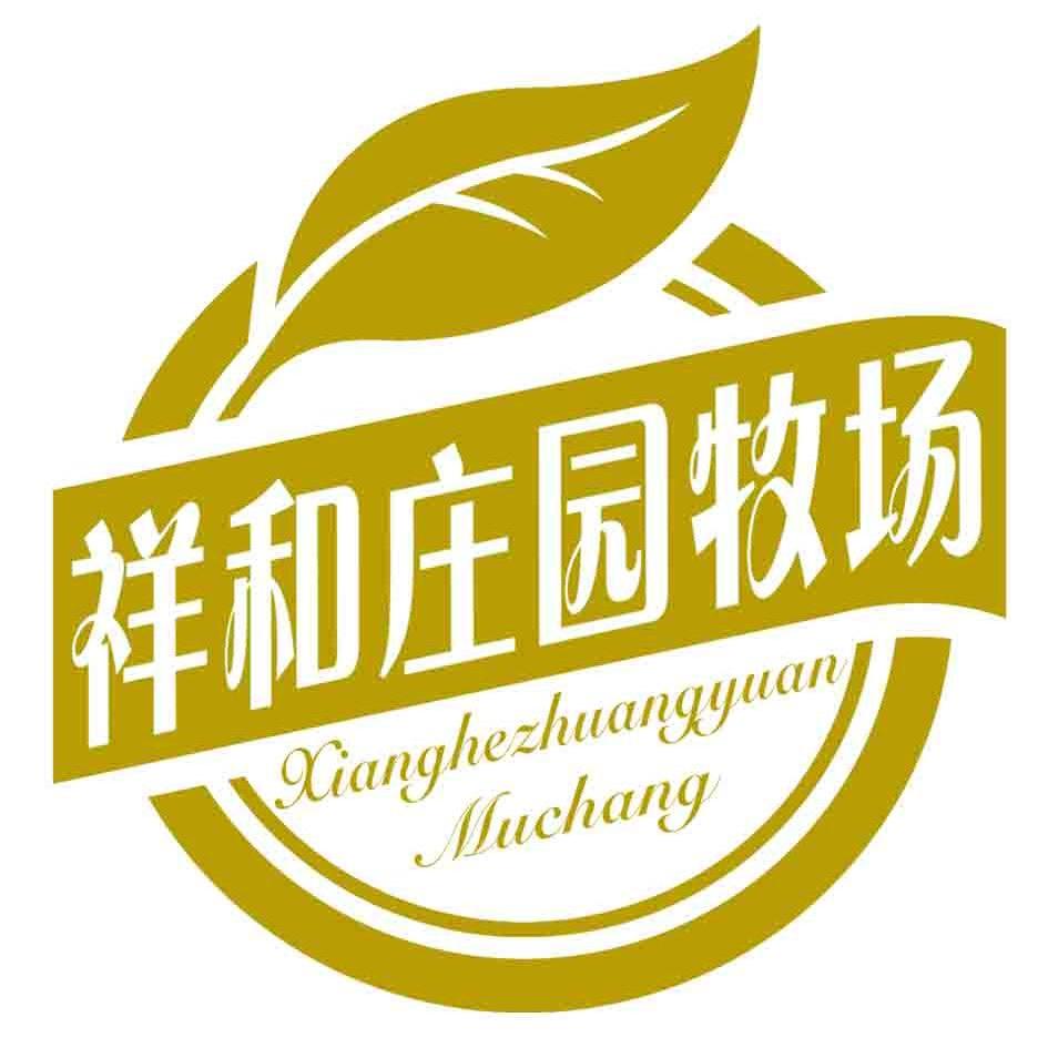 祥和庄园牧场商标公告信息,商标公告第29类-路标网