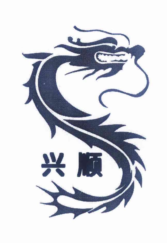 您正在查看兴顺s商标