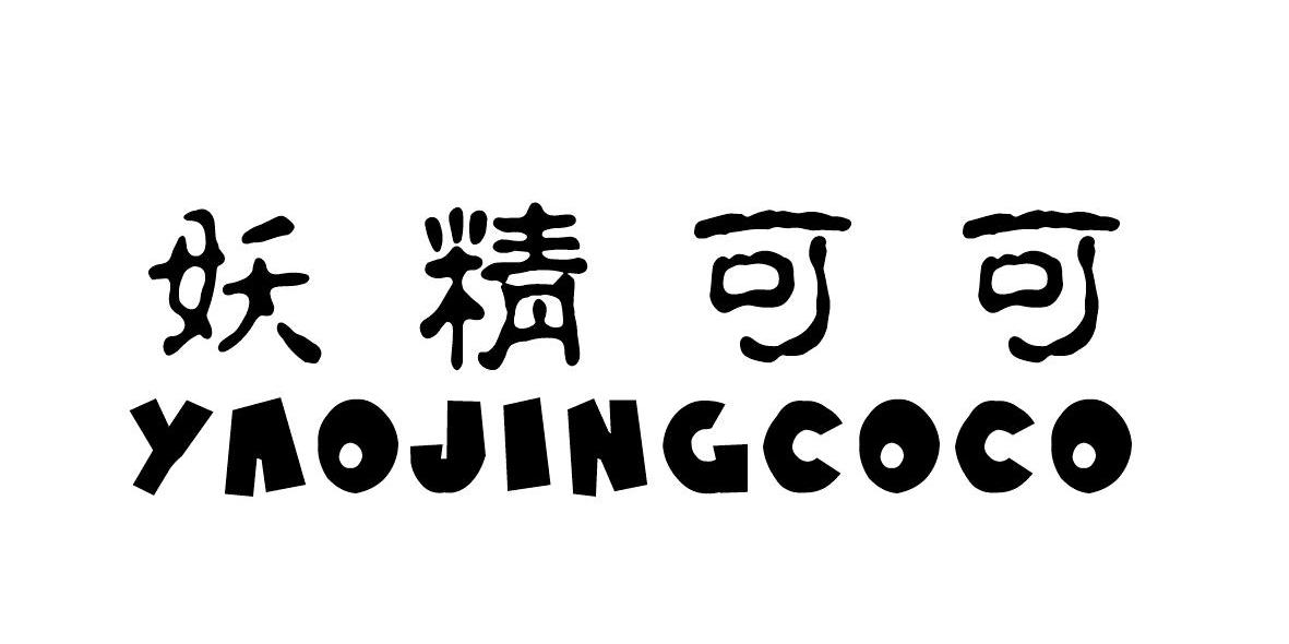 妖精可可 yaojingcoco商标公告
