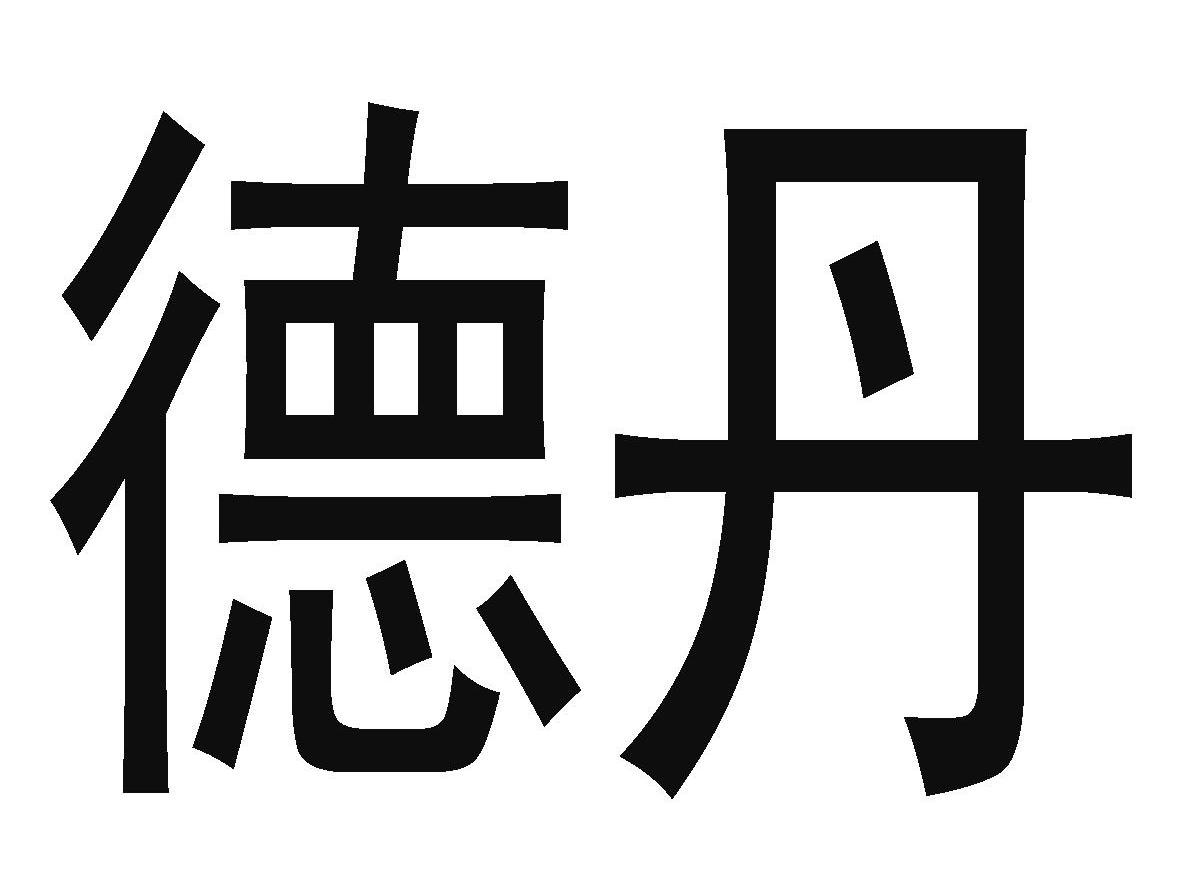 您正在查看德尔丹奴商标