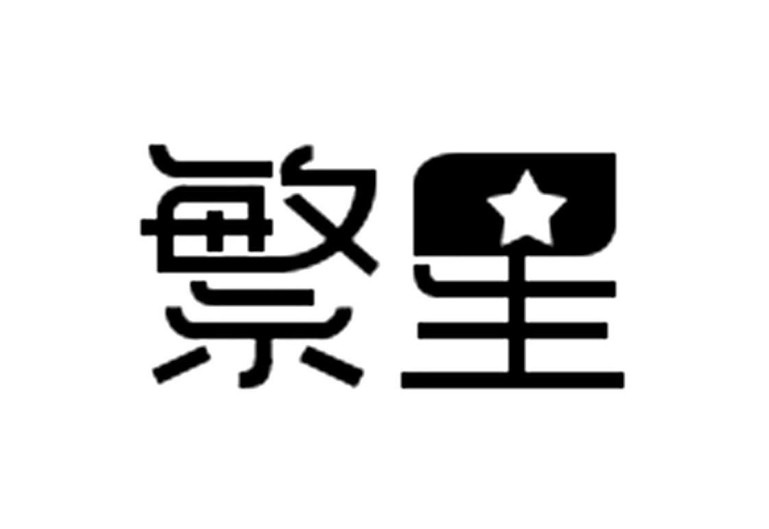 繁星 商标公告