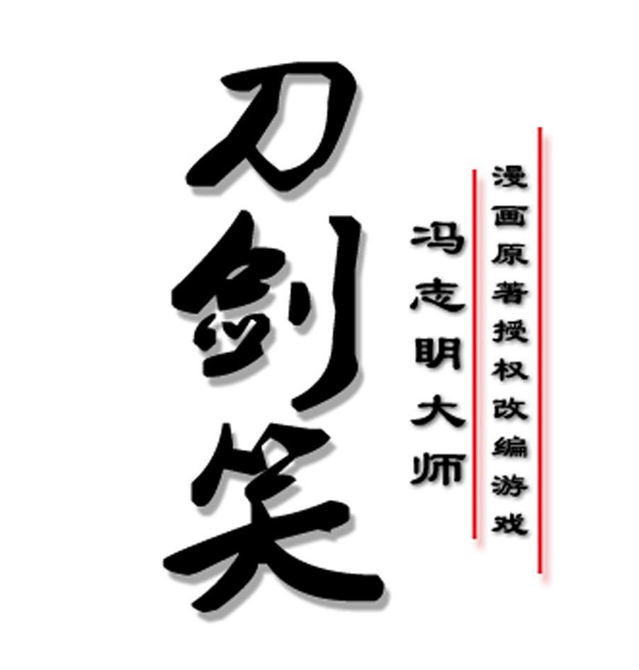 刀剑笑冯志明大师漫画原著授权改编游戏商标公告