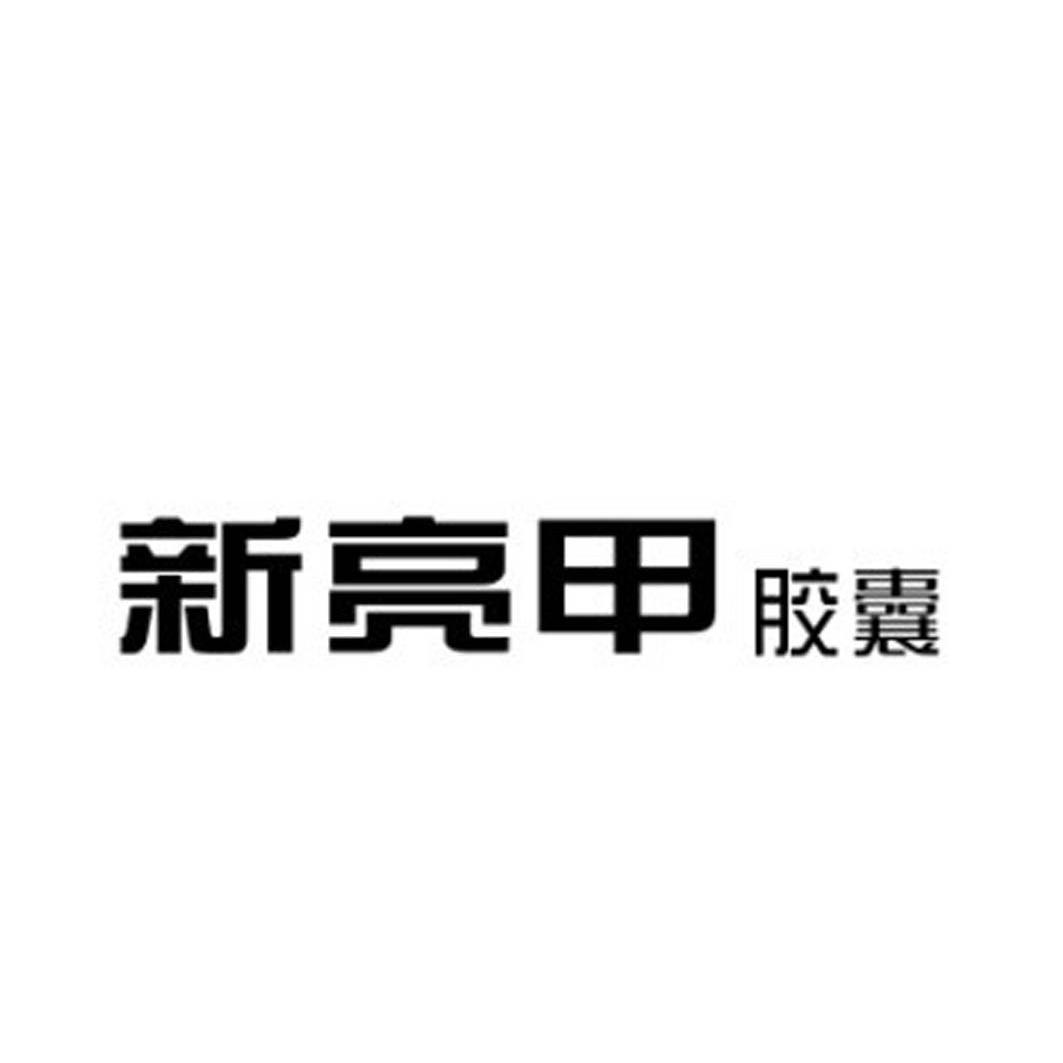 新亮甲 胶囊 商标公告