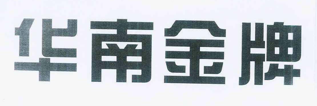 华南金牌 商标公告