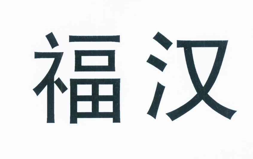 福汉 商标公告