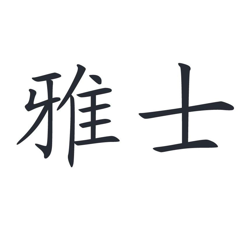 雅士 商标公告
