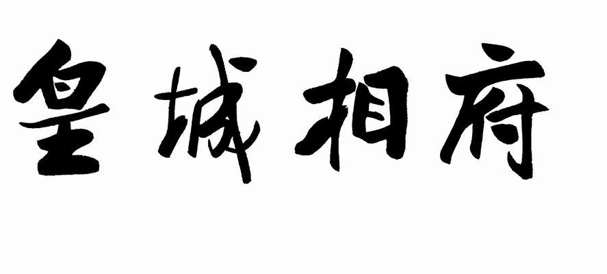 皇城相府 商标公告