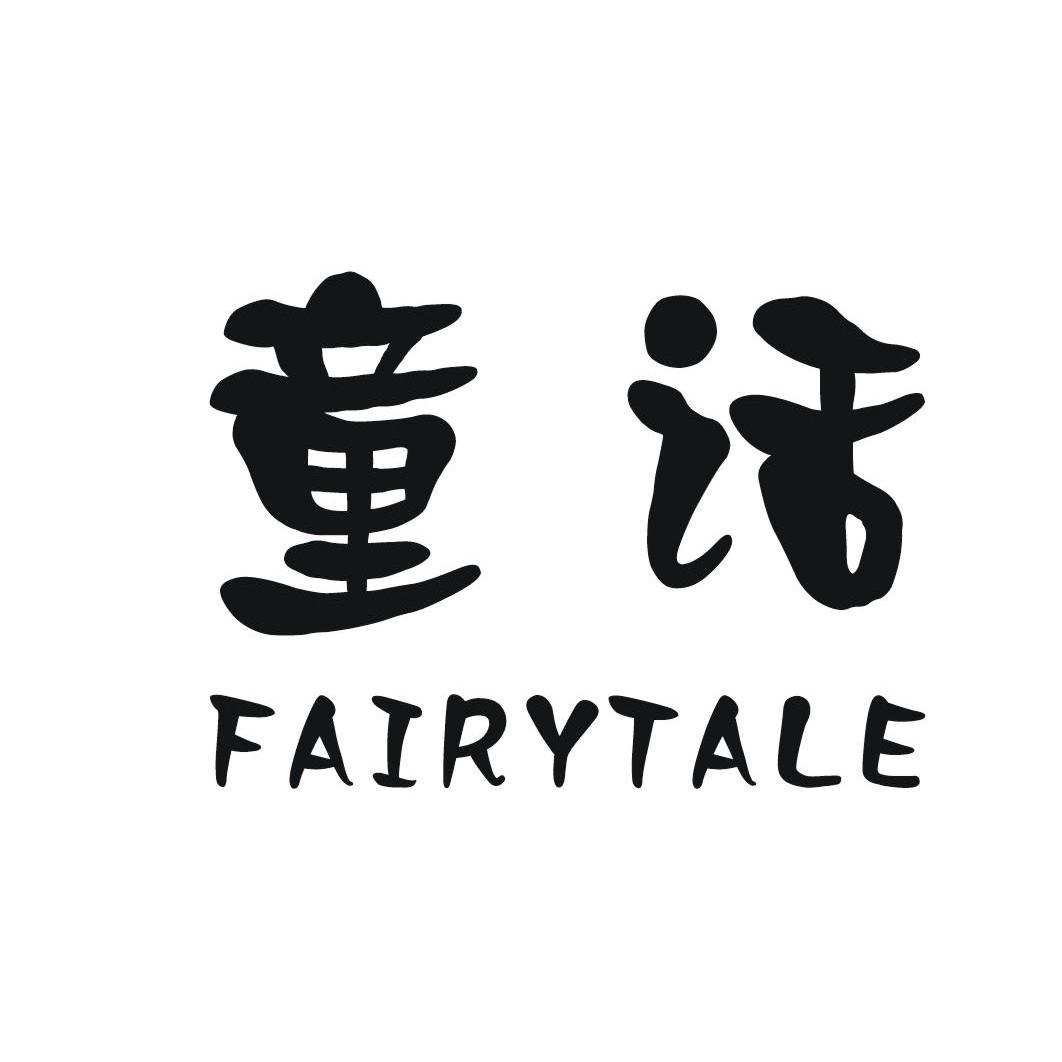 童话 fairytale 商标公告