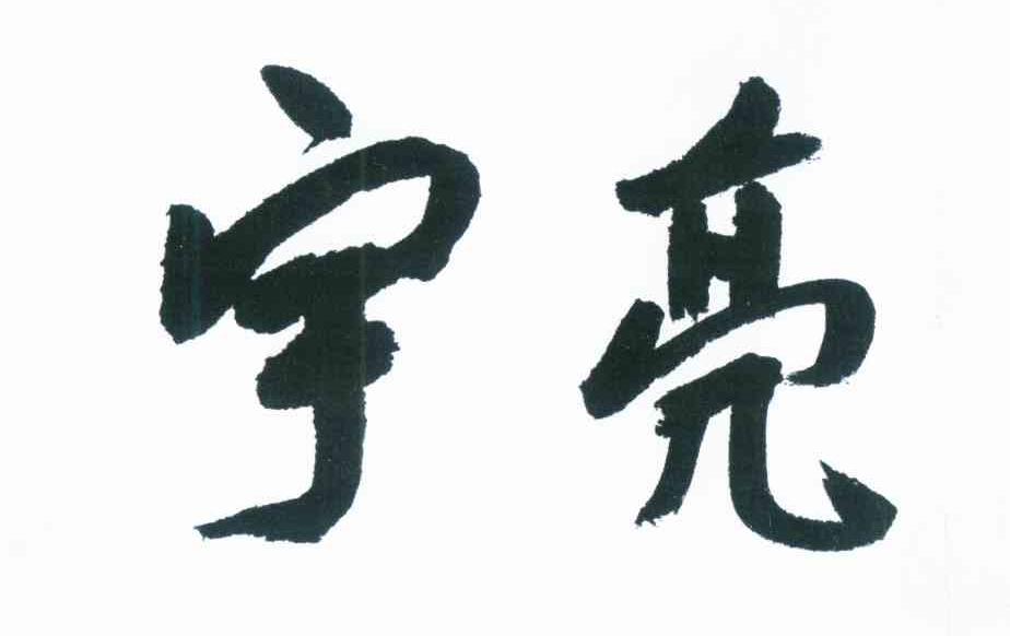 宇亮 商标公告