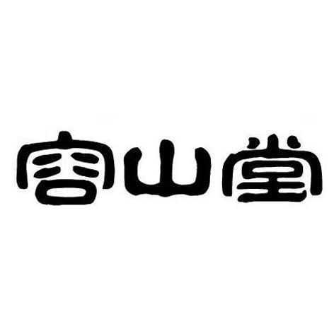 容山堂 商标公告