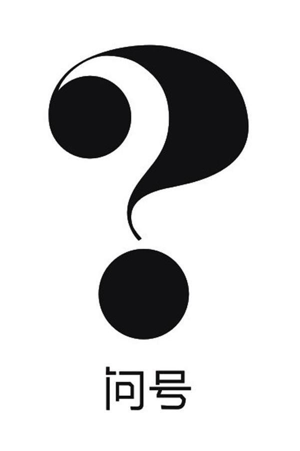 问号 商标公告