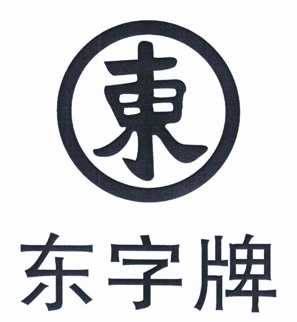 东东字牌商标公告