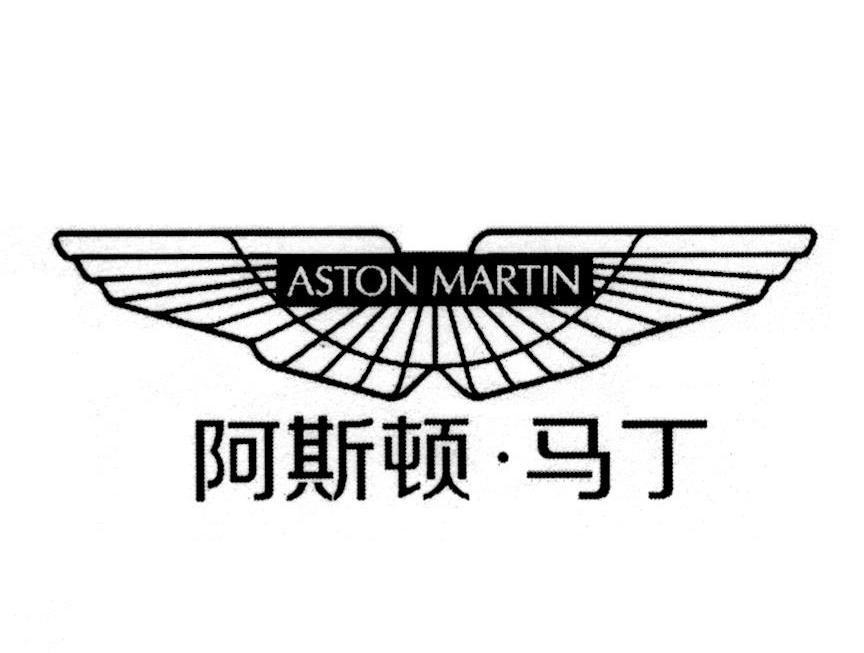 阿斯顿·马丁 aston martin