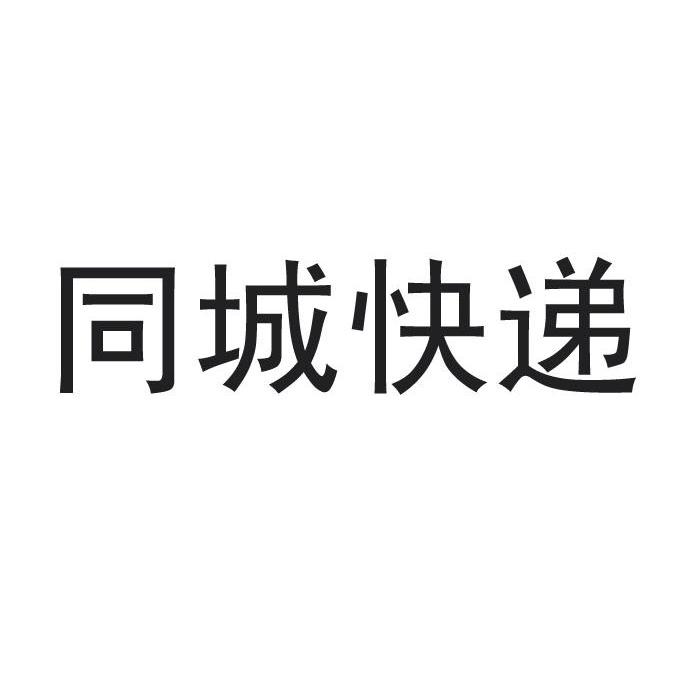 > 同城快递