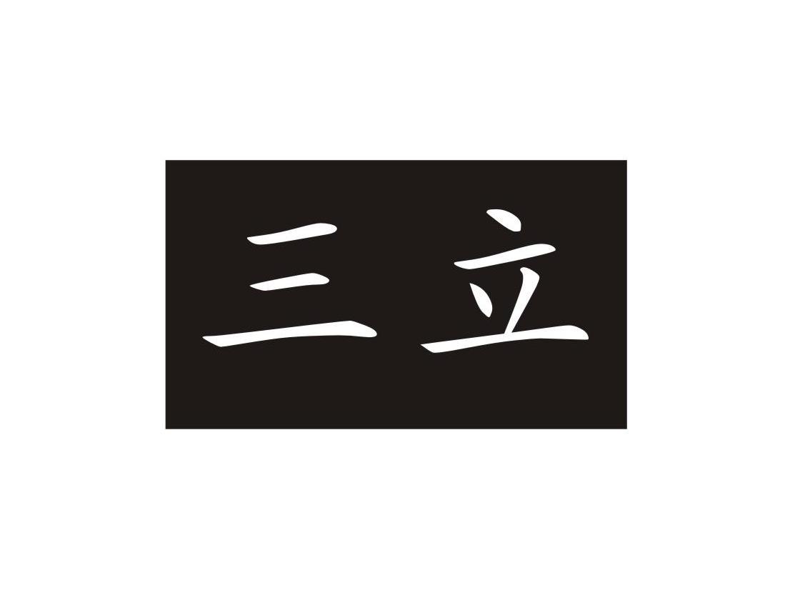 三立 商标公告