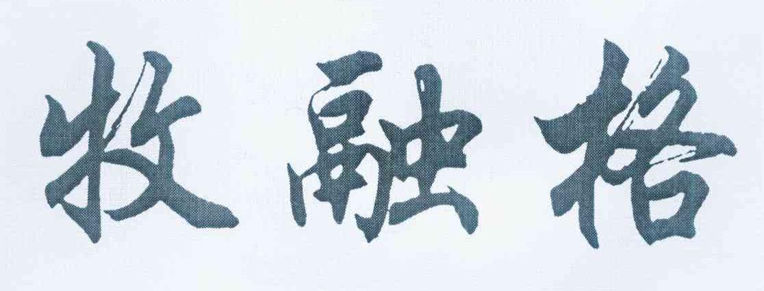 牧融格 商标公告