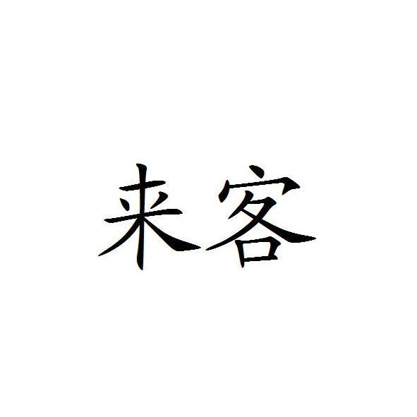 来客 商标公告