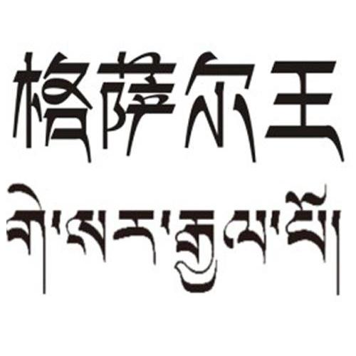 格萨尔王 商标公告
