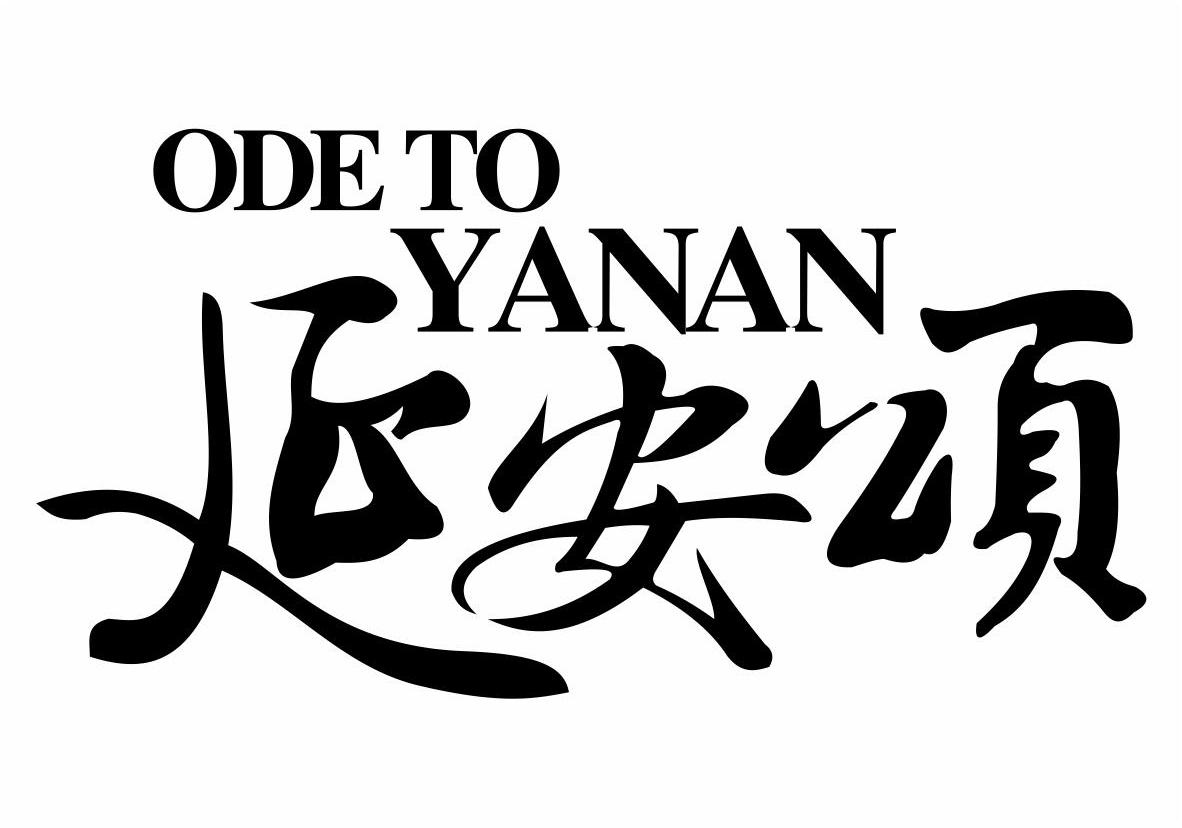 延安颂 ode to yanan