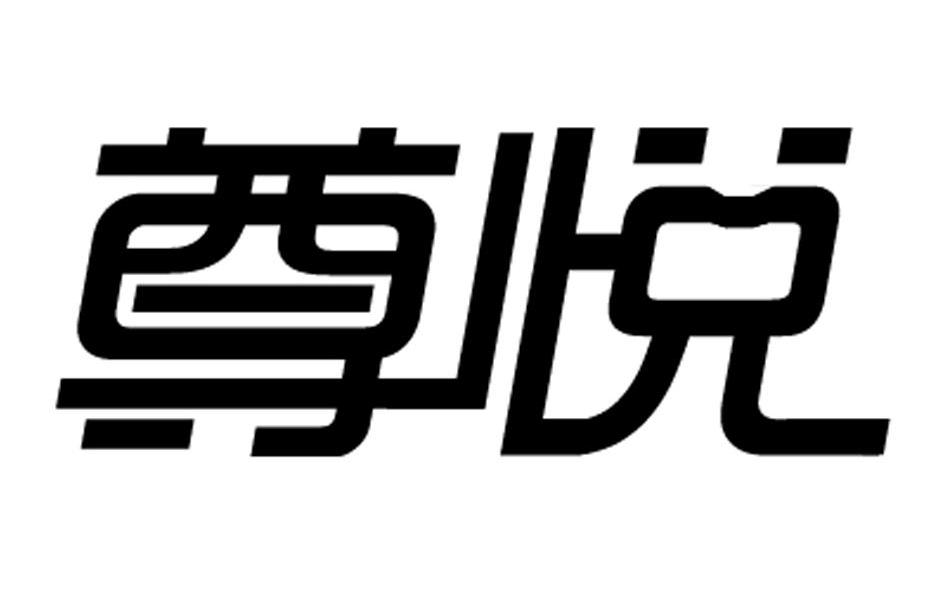 尊悦 商标公告