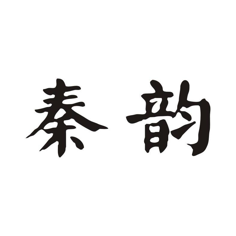 秦韵 商标公告