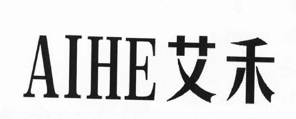 艾禾 商标公告