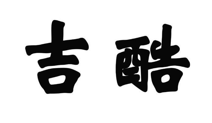 吉酷 商标公告
