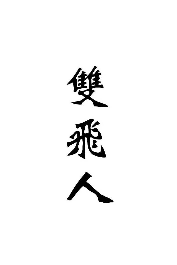 双飞人商标公告信息,商标公告第5类-路标网