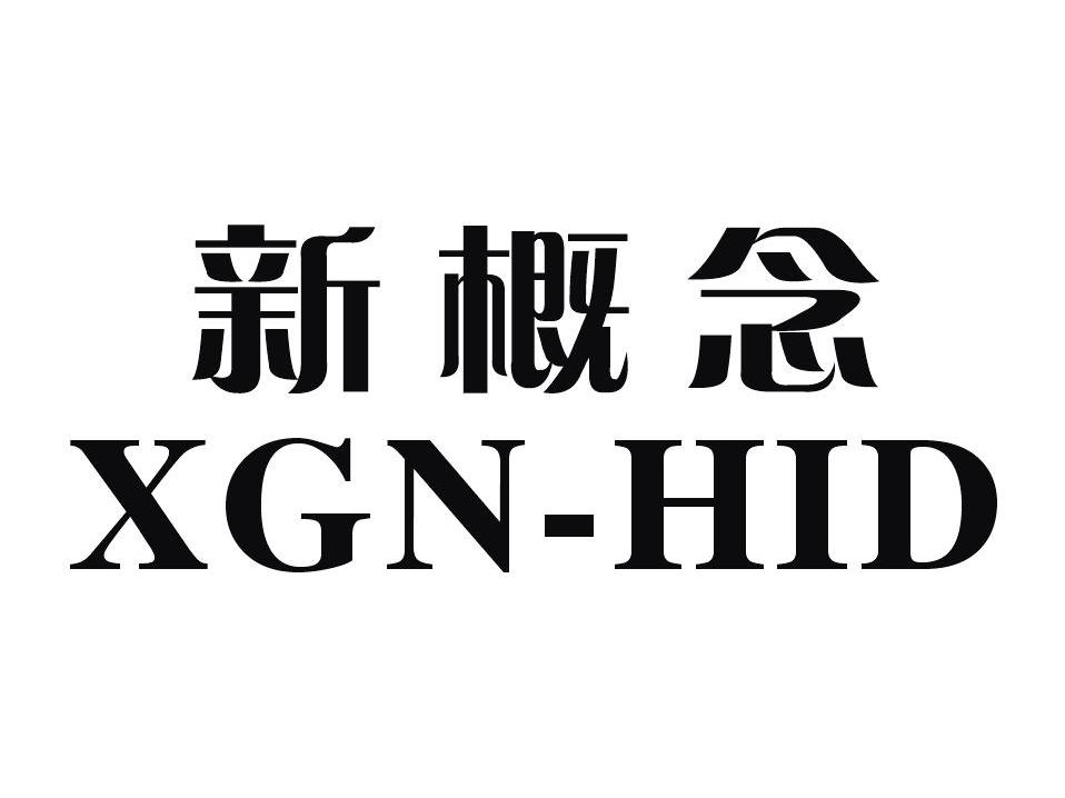 新概念 xgn-hid 商标公告
