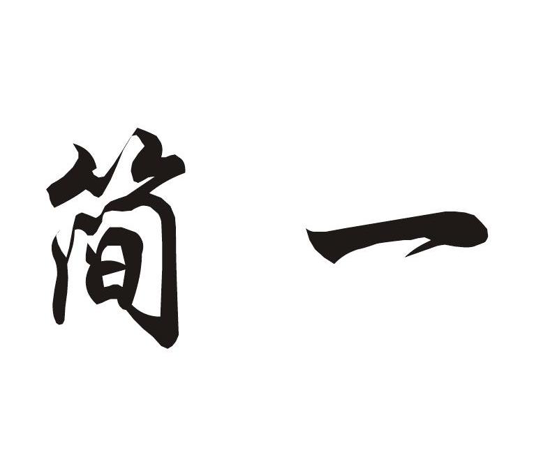 简一 商标公告