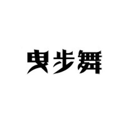 您正在查看曳步舞商标