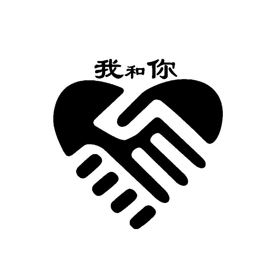 > 我和你
