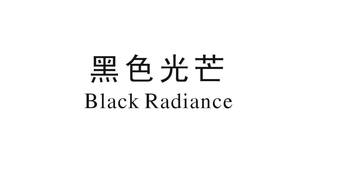 黑色光芒 black radiance