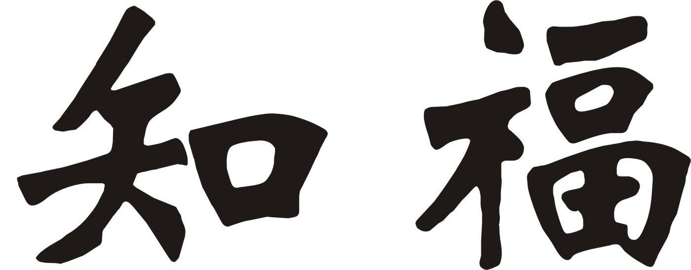 知福堂