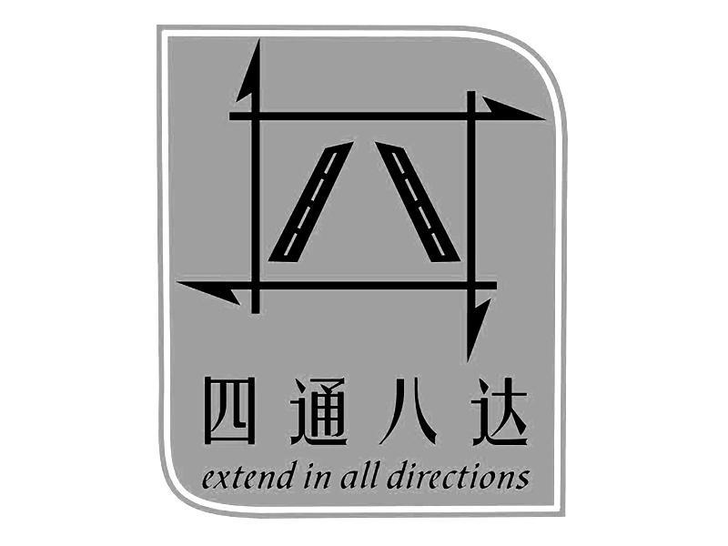 四通八达 extend in all directions 商标公告
