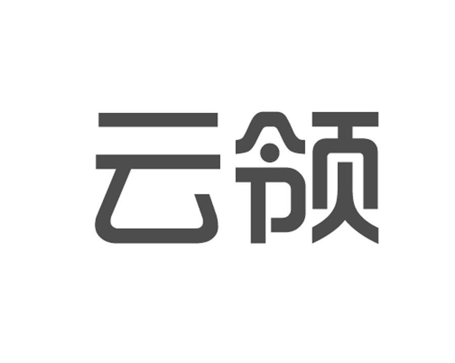 云领 商标公告