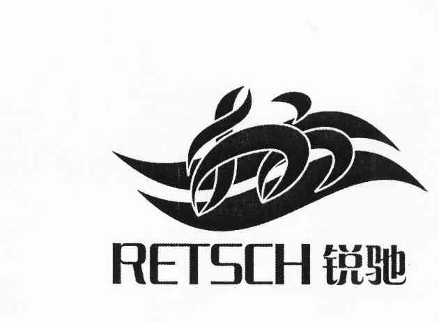 锐驰 retsch 商标公告