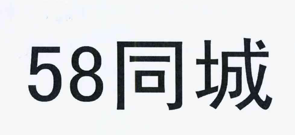 58 同城 商标公告