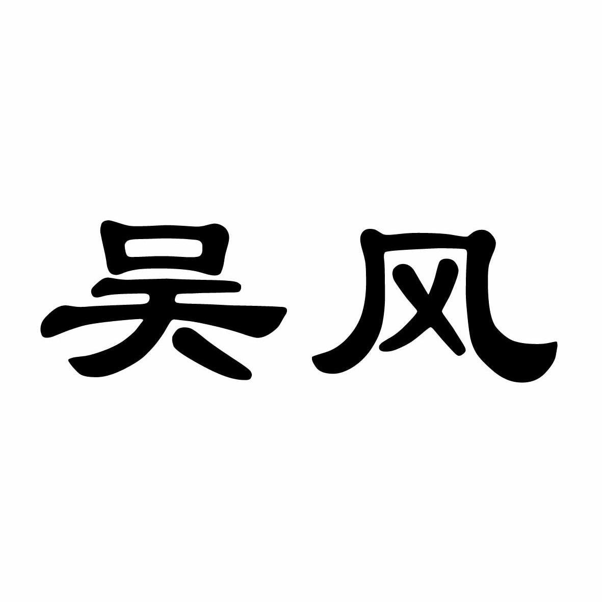 吴风 商标公告