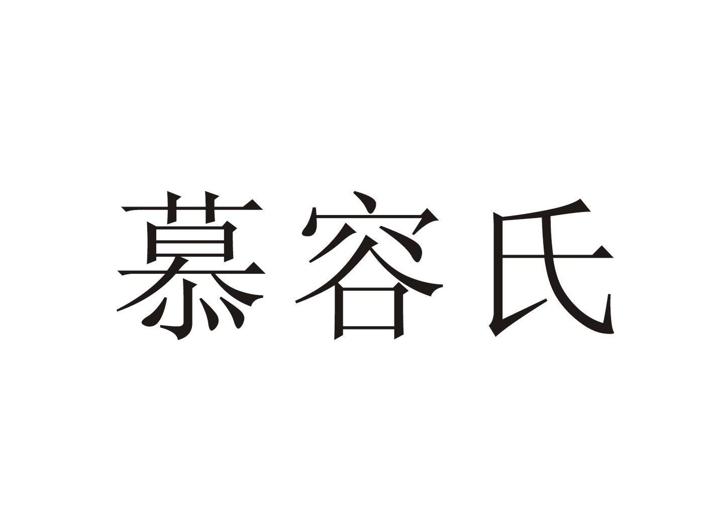 慕容氏 商标公告