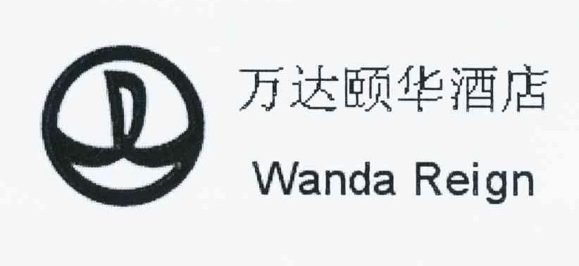 万达颐华酒店 wanda reign 商标公告