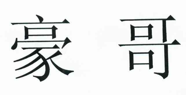 豪哥 商标公告
