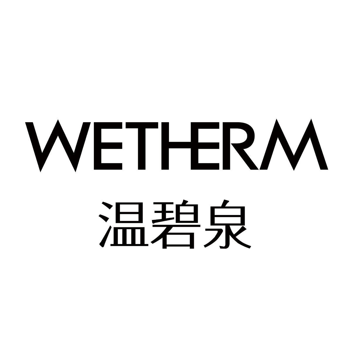 温碧泉 wetherm 商标公告