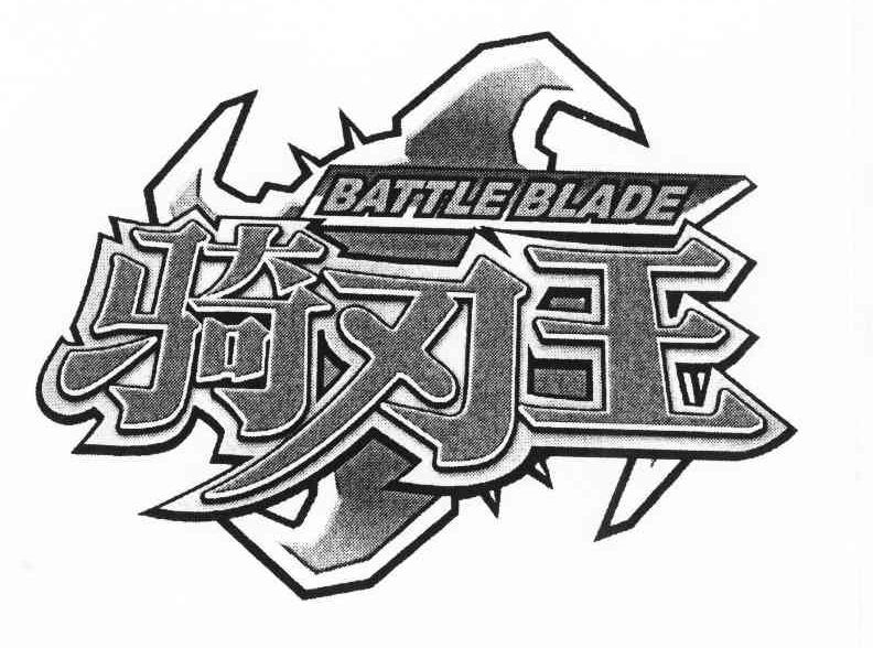 骑刃王 battle blade 商标公告