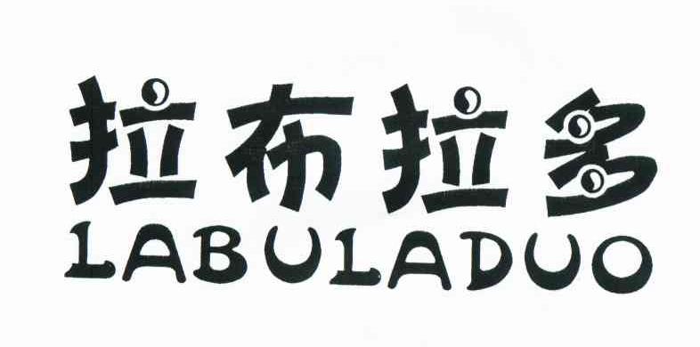 拉布拉多 商标公告