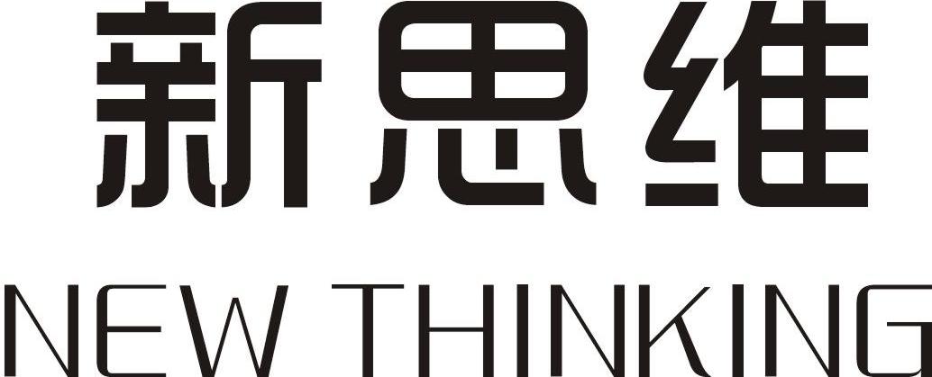 新思维 new thinking 商标公告