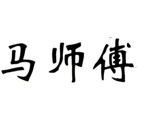 马师傅