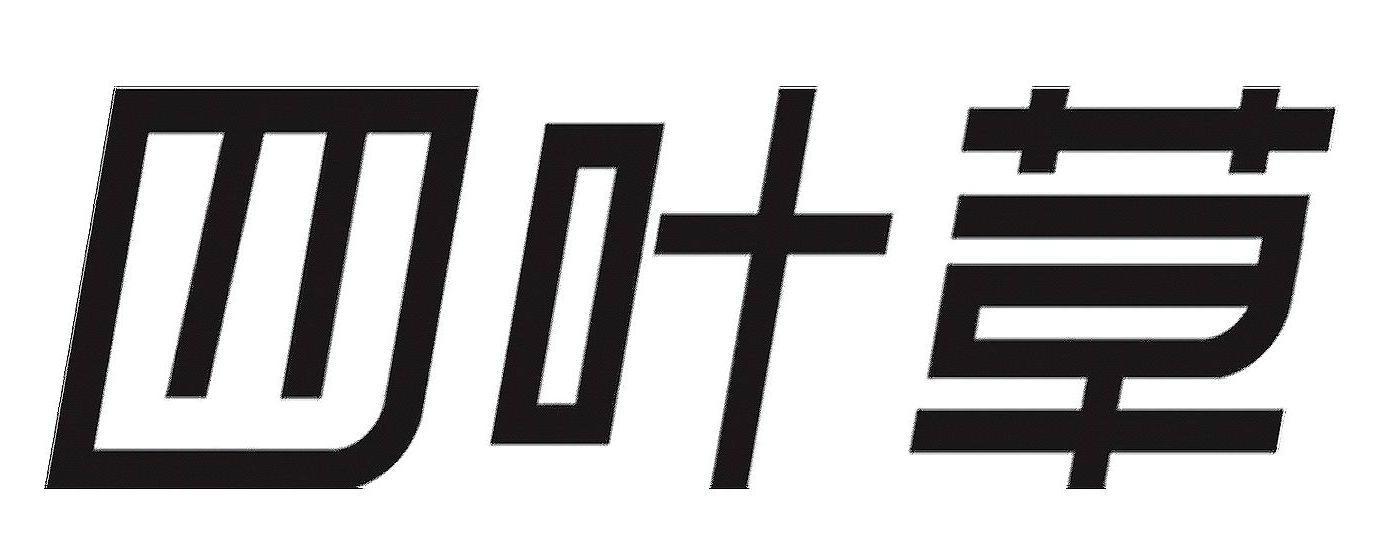 四叶草 商标公告