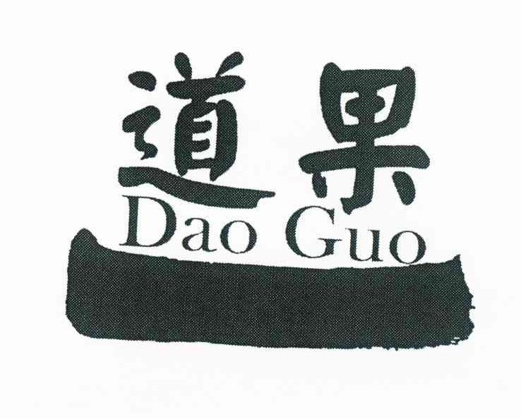 道果 商标公告