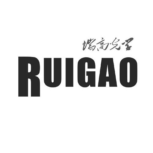 瑞高光学 ruigao 商标公告